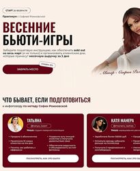 София Рожновская Весенние Бьюти-игры 2025 Тариф Beauty-девичник