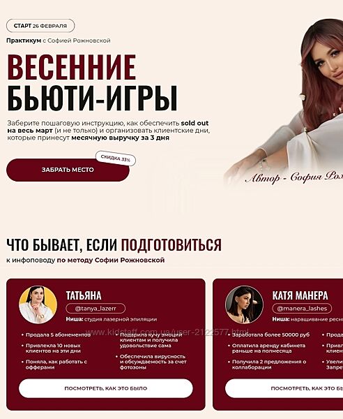 София Рожновская Весенние Бьюти-игры 2025 Тариф Beauty-девичник