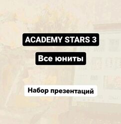 Олеся Лозина Academy Stars 3. Все юниты. Набор презентаций 2024