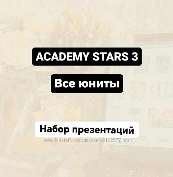 Олеся Лозина Academy Stars 3. Все юниты. Набор презентаций 2024