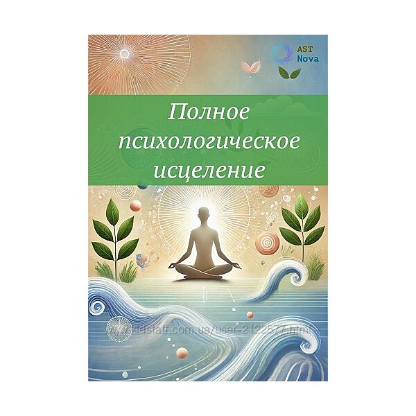 Ast Nova Полное психологическое исцеление 2024