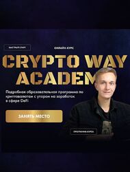 Иван Копысов CRYPTO WAY ACADEMY 2025