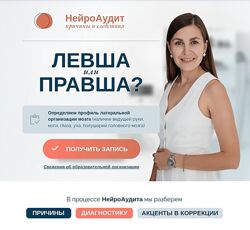 Елена Лаштабега НейроАудит Левша или Правша 2024