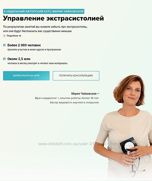 Мария Чайковская Управление экстрасистолией 2024