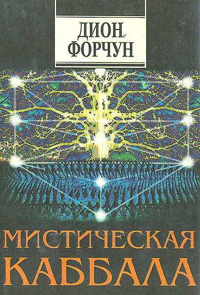Дион Форчун Мистическая Каббала