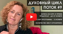 Екатерина Сокальская Духовной цикл. Поток 7. Блок 14 2024