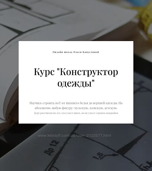 Ольга Капустина Конструктор одежды 2024