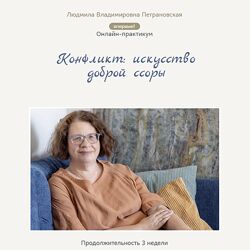 Людмила Петрановская Конфликт искусство доброй ссоры 2025