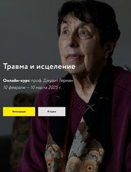 Джудит Герман Травма и исцеление 2025