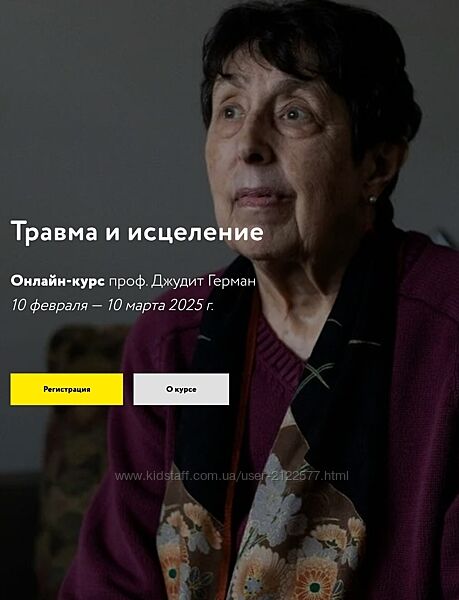 Джудит Герман Травма и исцеление 2025