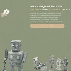 Тимур Садыков, Ольга Кошкина Нейросети для психологов. Февраль 2025