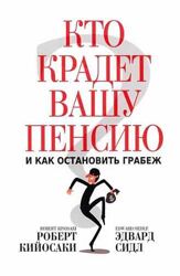 Роберт Кийосаки Кто крадет вашу пенсию и как остановить грабеж