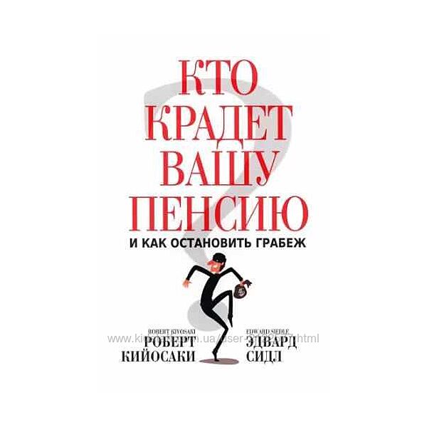Роберт Кийосаки Кто крадет вашу пенсию и как остановить грабеж