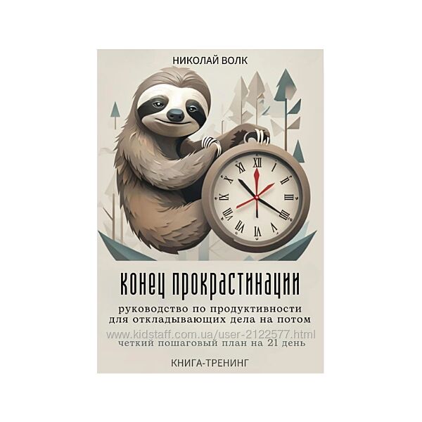 Николай Волк Конец прокрастинации. Четкий пошаговый план на 21 день.