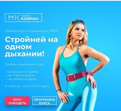 Марина Корпан Базовый курс по дыханию Старт. Стройней на одном дыхании