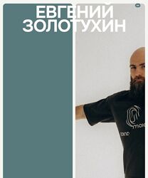 Евгений Золотухин Дыхание. Глубинная линия тела. Интеграция в движение 2024