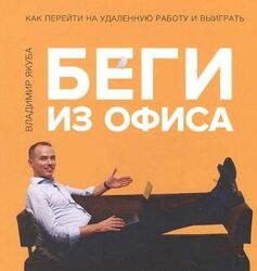 Владимир Якуба Беги из офиса. Как перейти на удаленную работу и выиграть