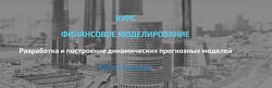 Юрий Говоров Финансовое моделирование. Основной уровень 2022