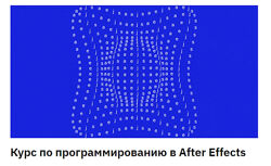 Костя Новиков Программирование в After Effects 2024