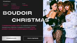 Роман Пономарев Boudoir Christmas. Тариф Crystal 2023