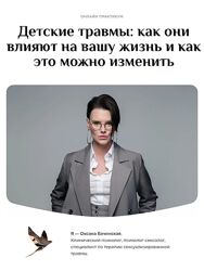 Оксана Бачинская Детские травмы - как они влияют на вашу жизнь и как это