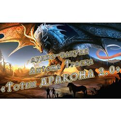 Антон Траск Тотем дракона 2.0 2023