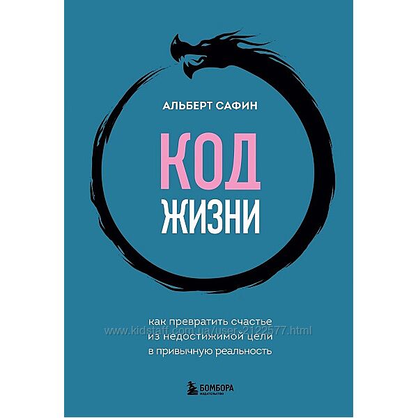 Альберт Сафин Код жизни