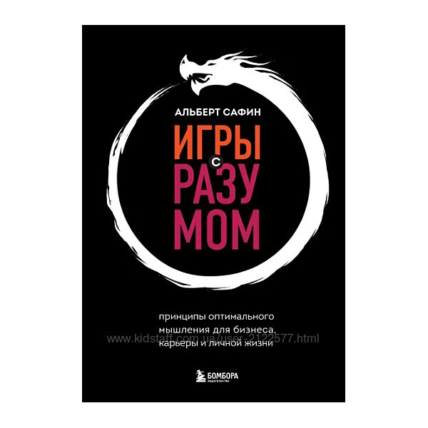 Альберт Сафин Игры с разумом