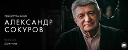 Александр Сокуров Режиссура кино