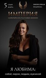 Татьяна Румянцева Империя счастливых женщин. Январь 2023