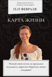 Татьяна Румянцева Карта жизни 2022