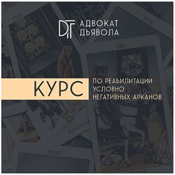 Алина Базарова Адвокат Дьявола