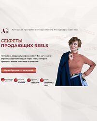 Александра Гуреева Секреты продающих рилз 2024