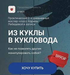 Карина Лебедева Из куклы в кукловода 2024