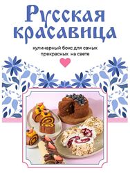 Сергей Леонов Русская красавица 2025