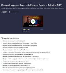Дмитрий Фокеев Полный курс по React JS Redux / Router / Tailwind CSS 2025