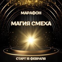Марина Майская Магия смеха 2025