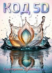 Екатерина Дубельштейн Код 5D. Управление Вселенной 2025