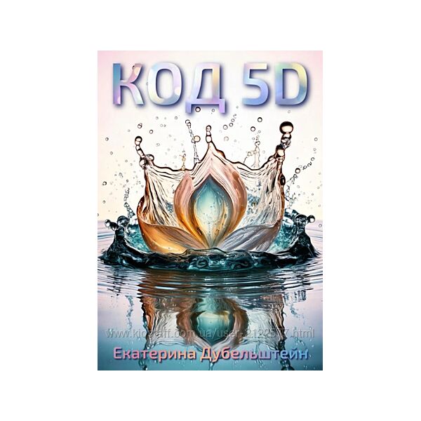 Екатерина Дубельштейн Код 5D. Управление Вселенной 2025