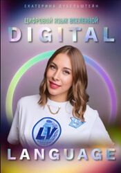 Екатерина Дубельштейн Digital Language  цифровой язык Вселенной 2025