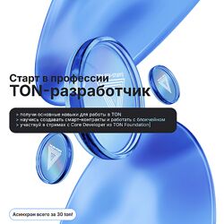 Андрей Пфау Старт в профессии TON-разработчик. Тариф Асинхрон 2025