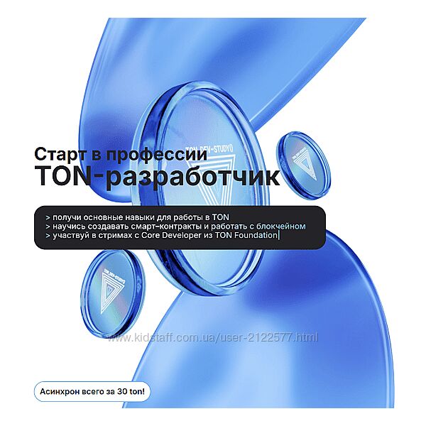 Андрей Пфау Старт в профессии TON-разработчик. Тариф Асинхрон 2025