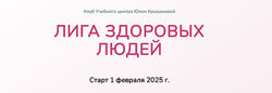 Юлия Крушанова Лига здоровых людей. Сезон 1 Укрепление иммунитета 2025