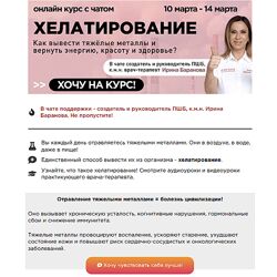 Ирина Баранова Хелатирование 2025