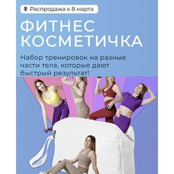 Ольга Дробышева Фитнес косметичка. Тариф Полный набор 2025