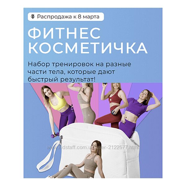 Ольга Дробышева Фитнес косметичка. Тариф Полный набор 2025