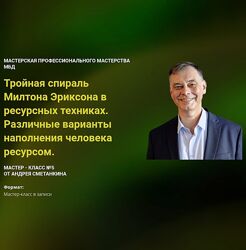 Андрей Сметанкин Тройная спираль Милтона Эриксона в ресурсных техниках 2025