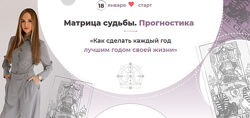 Анна Позднякова Матрица судьбы. Прогностика