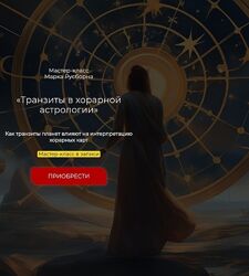 Марк Русборн Транзиты в хорарной астрологии 2024