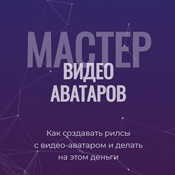 Глеб Котелевский Мастер видео-аватаров. Тариф Стандартный 2025